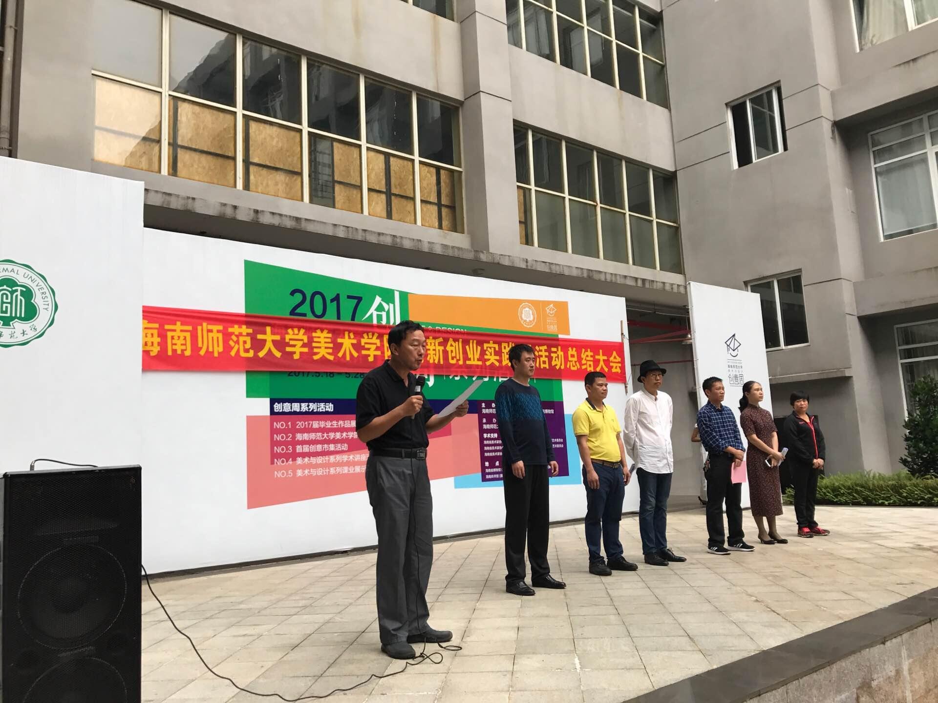 美术学院举办创新创业周总结大会