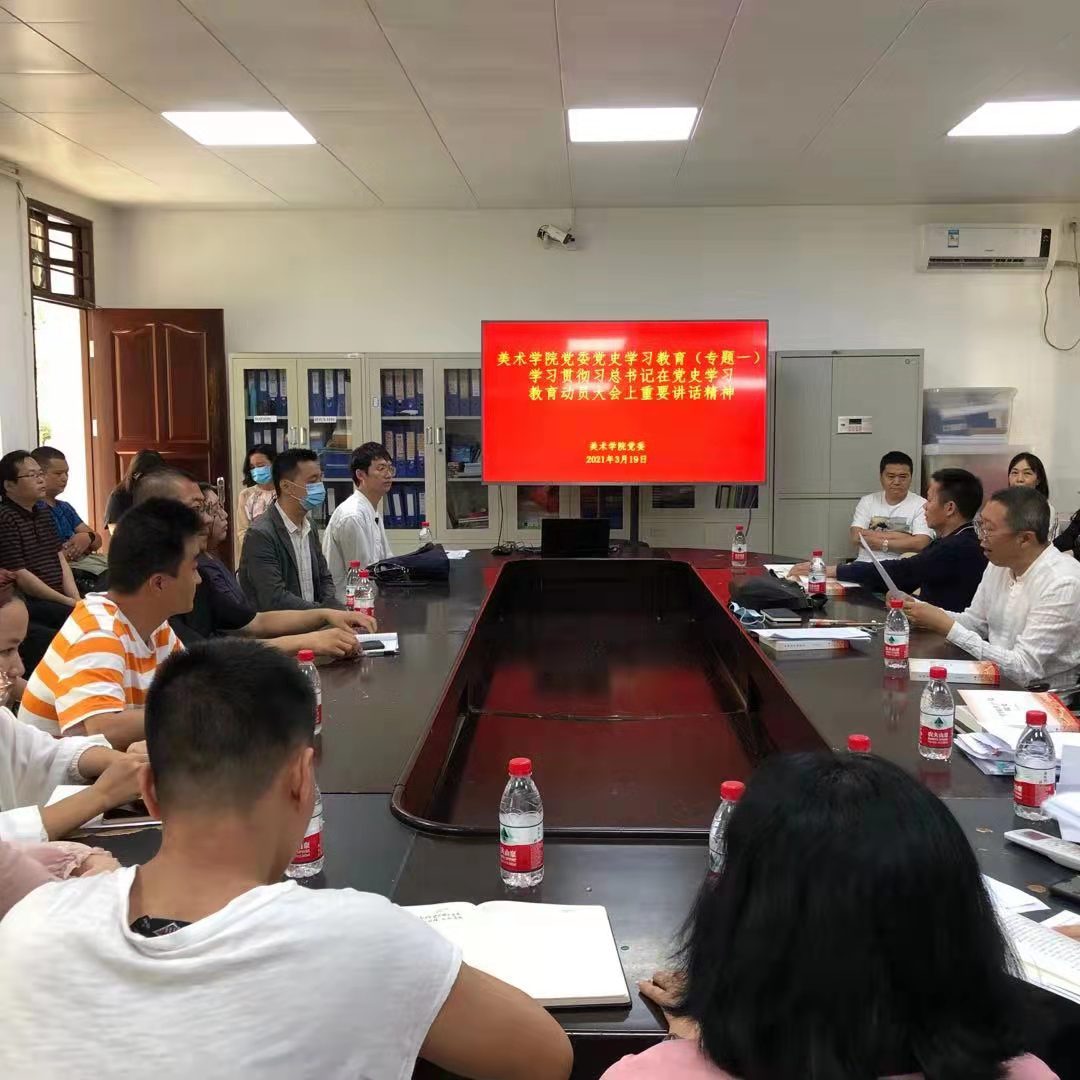 美术学院党委召开党史学习教育动员部署会议