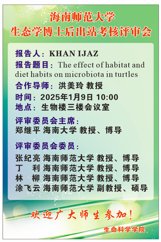 星空游戏官方生态学博士后出站考核评审会