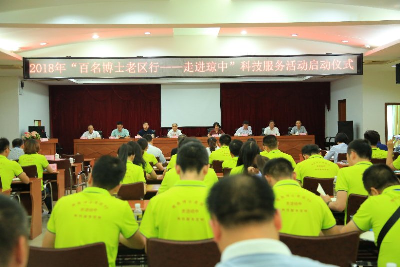 2018年“百名博士老区行—走进琼中”科技服务活动之星空游戏官方在行动
