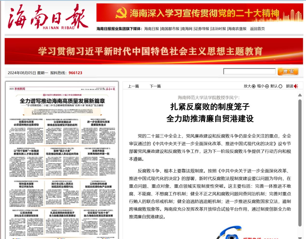 我院李凤宁教授在“学习贯彻党的二十届三中全会精神’座谈会”发言被《海南日报》摘登
