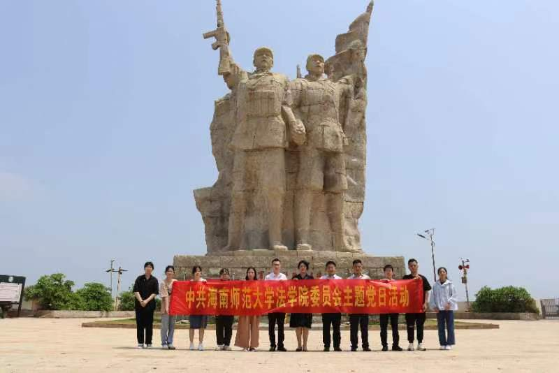 法学院部分教工党员和学生党员代表赴临高角解放公园开展主题党日活动