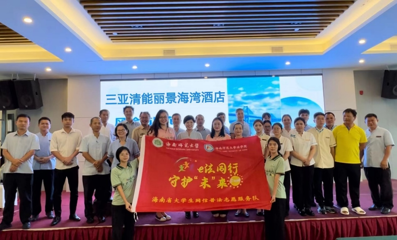 我院公益法律服务宣讲团走进三亚清能丽景海湾酒店开展网信普法服务