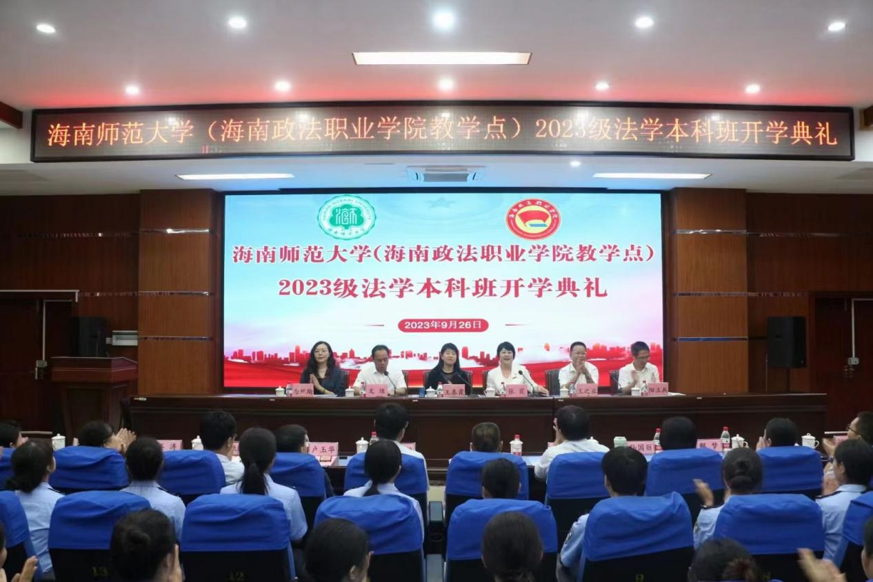 星空游戏官方（海南政法职业学院教学点）2023级法学本科班开学典礼顺利举行