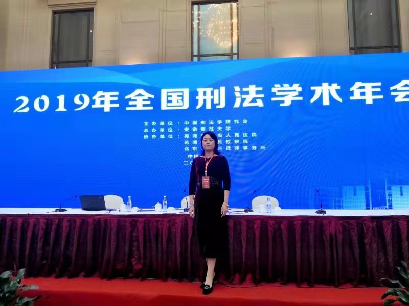 张霞教授受邀参加2019年全国刑法学术年会