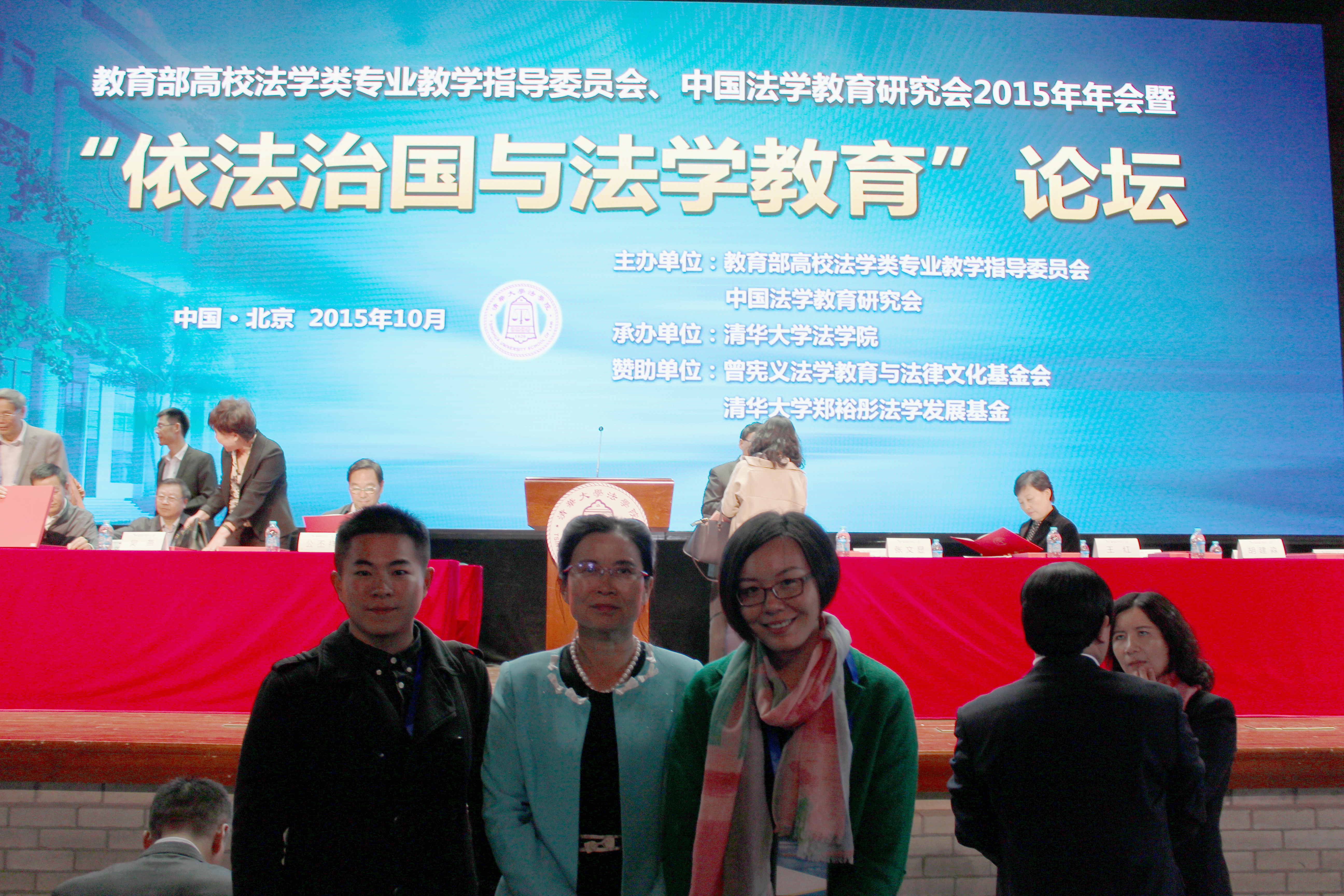 冯春萍院长率队参加教育部高校法学类专业教学指导委员会、中国法学教育研究会2015年年会暨“依法治国与法学教育”论坛