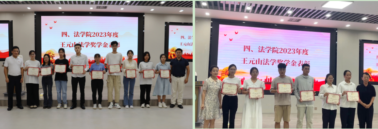 法学院举办2023年度王元山法学奖学金颁奖典礼