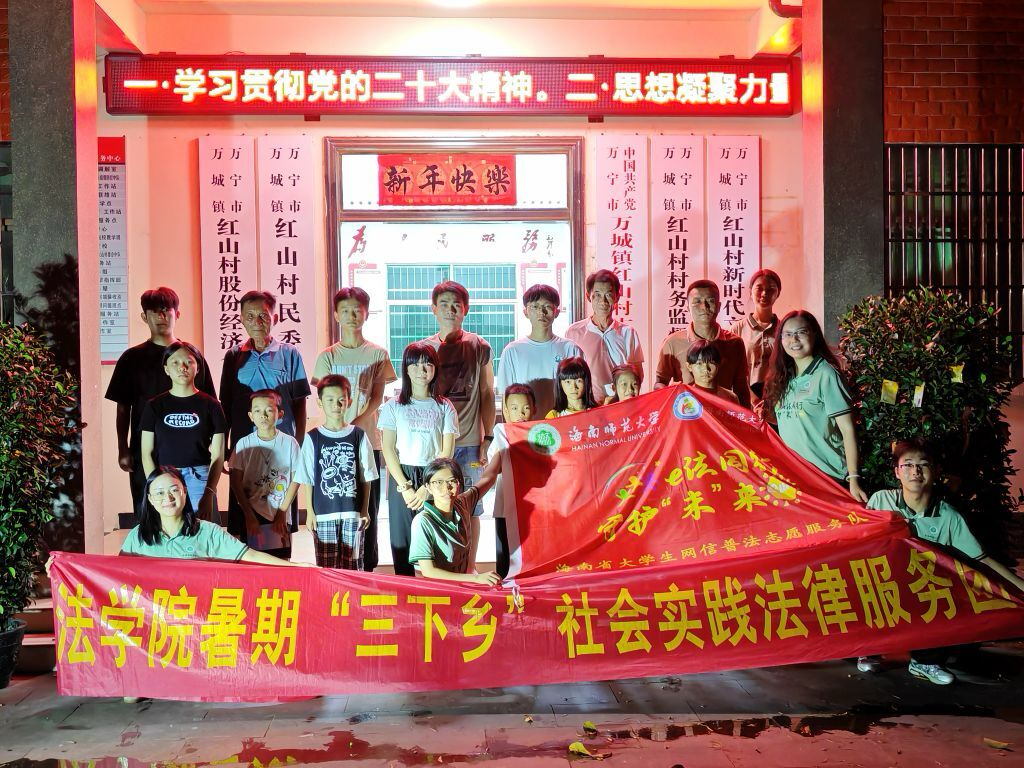 我院公益法律服务宣讲团走进万宁市万城镇红山村委会山外村开展网信普法服务