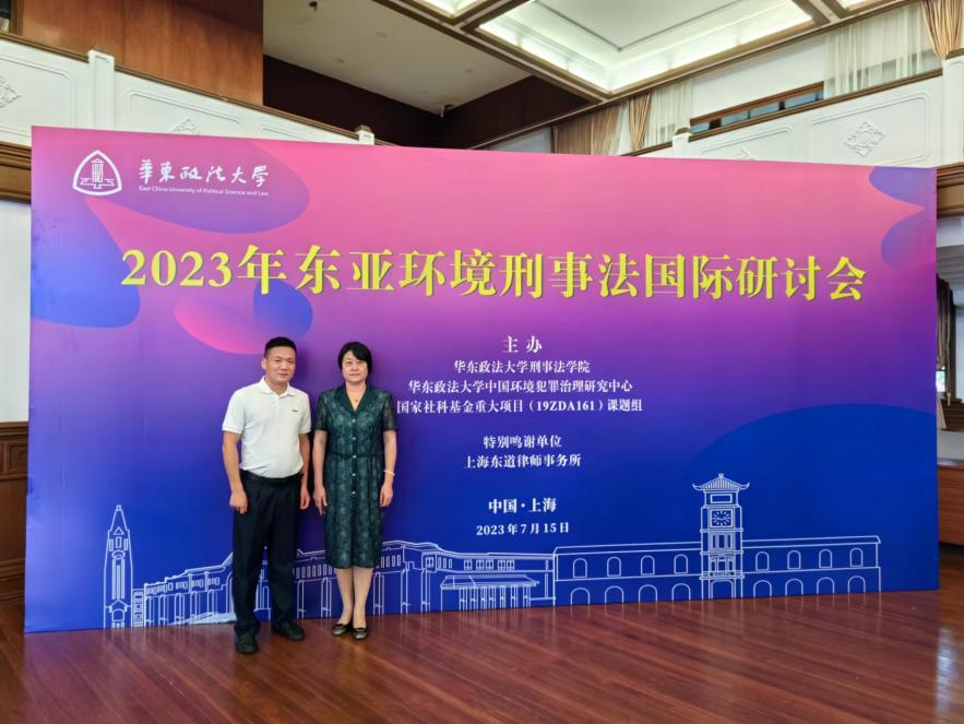 张霞、周兆进两位教授受邀参加2023年东亚环境刑事法国际研讨会