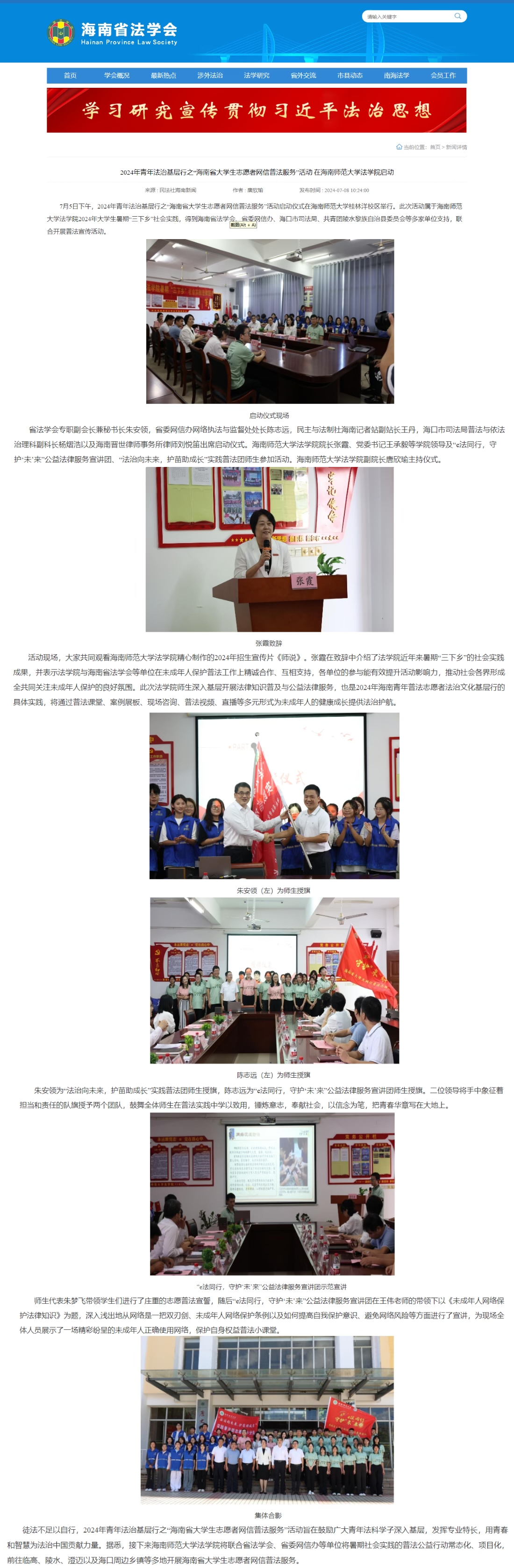 2024年“海南省大学生志愿者网信普法服务”活动 在星空游戏官方法学院启动