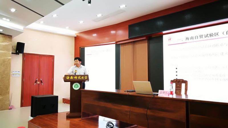 上海财大校长助理郑少华教授受邀主讲海南自贸区（港）法治建设探索
