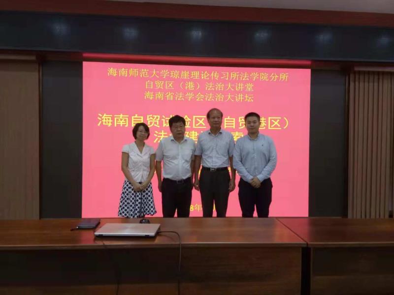 上海财大校长助理郑少华教授受邀主讲海南自贸区（港）法治建设探索