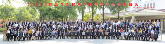 唐欣瑜副教授受邀参加2019年中国法学会民法学研究会