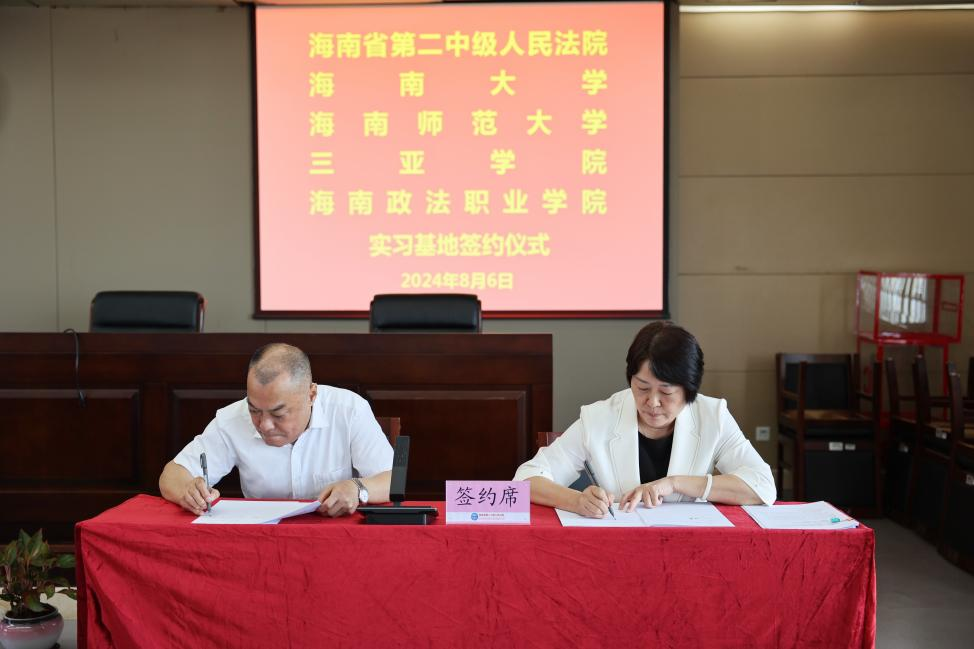 星空游戏官方法学院与海南省第二中级人民法院共建实习基地